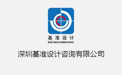 基準(zhǔn)設(shè)計(jì)深圳公司